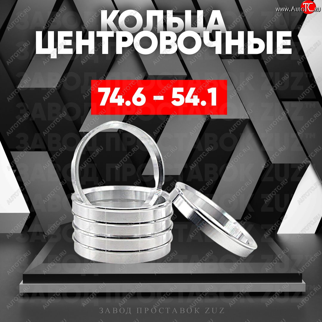 1 849 р. Центровочные кольца для дисков 74.6 - 54.1 (алюминиевые) 4шт. переходные центрирующие проставочные супинаторы на ступицу ЗАВОД ПРОСТАВОК ZUZ 74.6 - 54.1  с доставкой в г. Пермь