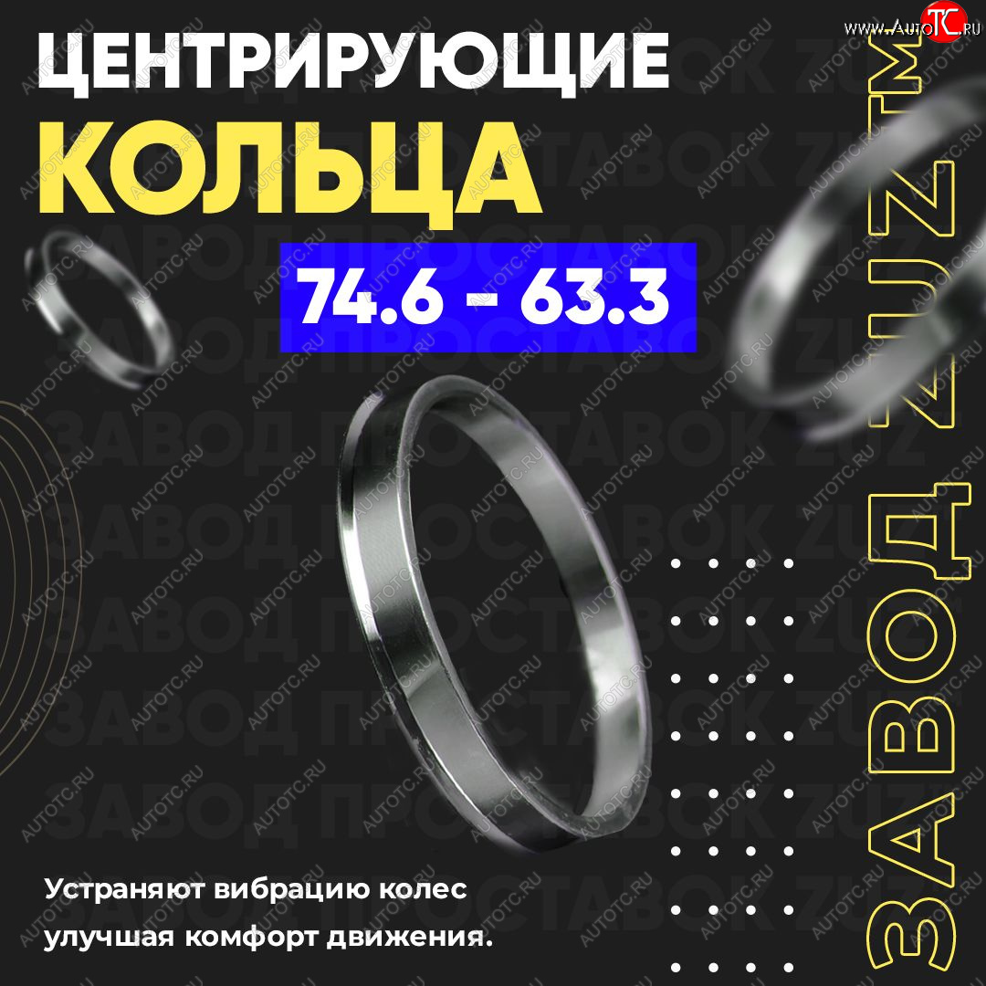 1 849 р. Центровочные кольца для дисков 74.6 - 63.3 (алюминиевые) 4шт. переходные центрирующие проставочные супинаторы на ступицу ЗАВОД ПРОСТАВОК ZUZ 74.6-63.3  с доставкой в г. Пермь