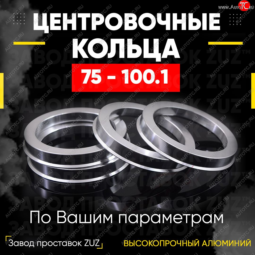 1 849 р. Центровочные кольца для дисков 75 - 100.1 (алюминиевые) 4шт. переходные центрирующие проставочные супинаторы на ступицу ЗАВОД ПРОСТАВОК ZUZ 75 - 100.1  с доставкой в г. Пермь
