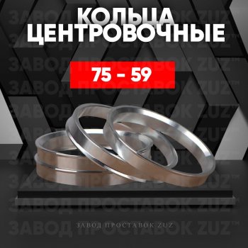 Центровочные кольца для дисков 75 - 59 (алюминиевые) 4шт. переходные центрирующие проставочные супинаторы на ступицу ЗАВОД ПРОСТАВОК ZUZ 75 - 59