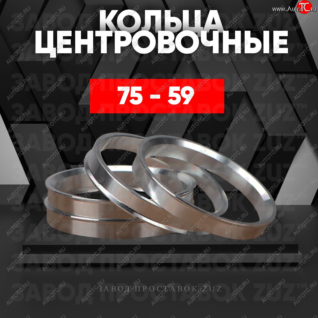 1 849 р. Центровочные кольца для дисков 75 - 59 (алюминиевые) 4шт. переходные центрирующие проставочные супинаторы на ступицу ЗАВОД ПРОСТАВОК ZUZ 75 - 59  с доставкой в г. Пермь