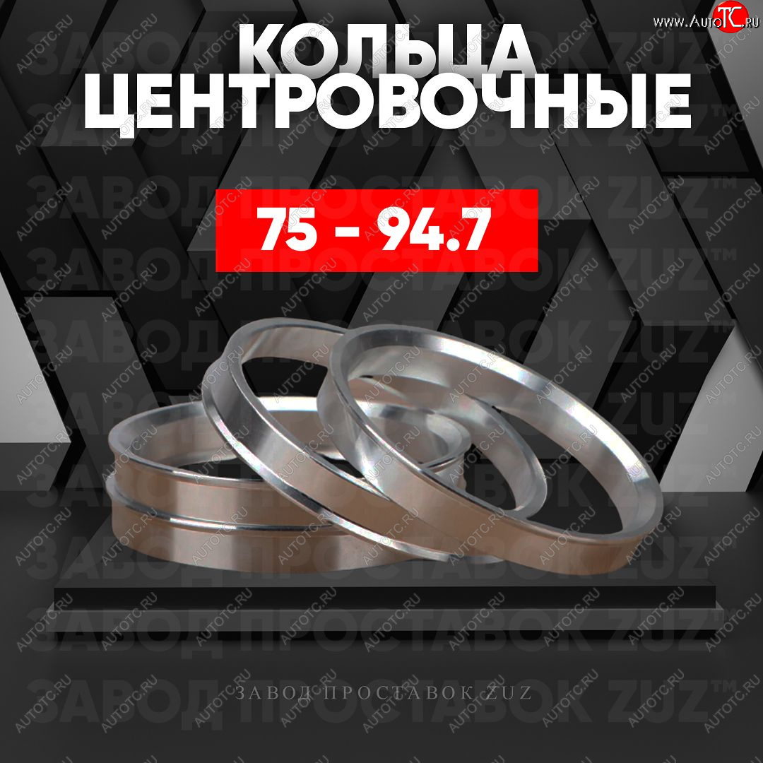 1 849 р. Центровочные кольца для дисков 75 - 94.7 (алюминиевые) 4шт. переходные центрирующие проставочные супинаторы на ступицу ЗАВОД ПРОСТАВОК ZUZ 75 - 94.7  с доставкой в г. Пермь