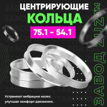 Центровочные кольца для дисков 75.1 - 54.1 (алюминиевые) 4шт. переходные центрирующие проставочные супинаторы на ступицу ЗАВОД ПРОСТАВОК ZUZ 75.1-54.1