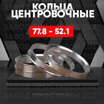 Центровочные кольца для дисков 77.8 - 52.1 (алюминиевые) 4шт. переходные центрирующие проставочные супинаторы на ступицу ЗАВОД ПРОСТАВОК ZUZ 77.8 - 52.1