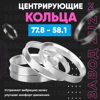 Центровочные кольца для дисков 77.8 - 58.1 (алюминиевые) 4шт. переходные центрирующие проставочные супинаторы на ступицу ЗАВОД ПРОСТАВОК ZUZ 77.8 - 58.1