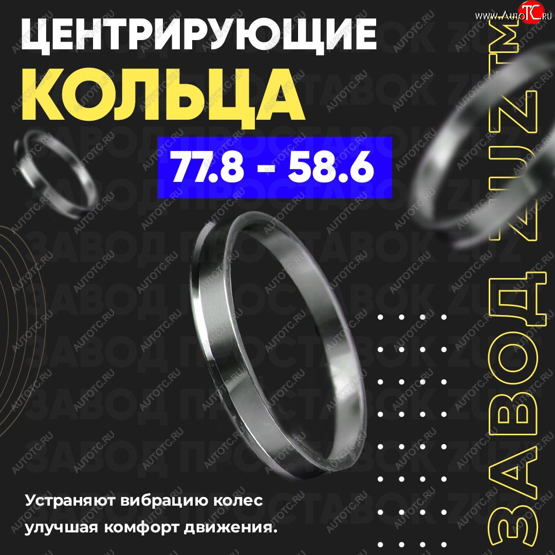1 849 р. Центровочные кольца для дисков 77.8 - 58.6 (алюминиевые) 4шт. переходные центрирующие проставочные супинаторы на ступицу ЗАВОД ПРОСТАВОК ZUZ 77.8 - 58.6  с доставкой в г. Пермь