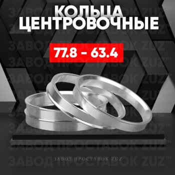 Центровочные кольца для дисков 77.8 - 63.4 (алюминиевые) 4шт. переходные центрирующие проставочные супинаторы на ступицу ЗАВОД ПРОСТАВОК ZUZ 77.8 - 63.4