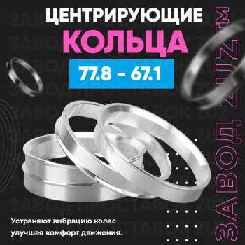 Центровочные кольца для дисков 77.8 - 67.1 (алюминиевые) 4шт. переходные центрирующие проставочные супинаторы на ступицу ЗАВОД ПРОСТАВОК ZUZ 77.8-67.1