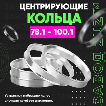 Центровочные кольца для дисков 78.1 - 100.1 (алюминиевые) 4шт. переходные центрирующие проставочные супинаторы на ступицу ЗАВОД ПРОСТАВОК ZUZ 78.1 - 100.1