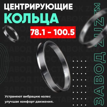 Центровочные кольца для дисков 78.1 - 100.5 (алюминиевые) 4шт. переходные центрирующие проставочные супинаторы на ступицу ЗАВОД ПРОСТАВОК ZUZ 78.1 - 100.5