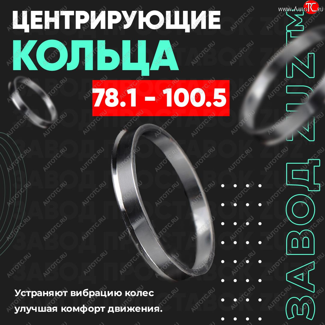 1 849 р. Центровочные кольца для дисков 78.1 - 100.5 (алюминиевые) 4шт. переходные центрирующие проставочные супинаторы на ступицу ЗАВОД ПРОСТАВОК ZUZ 78.1 - 100.5  с доставкой в г. Пермь
