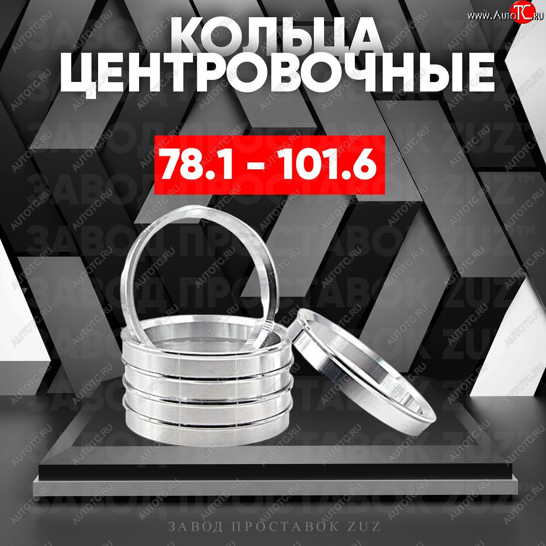 1 849 р. Центровочные кольца для дисков 78.1 - 101.6 (алюминиевые) 4шт. переходные центрирующие проставочные супинаторы на ступицу ЗАВОД ПРОСТАВОК ZUZ 78.1 - 101.6  с доставкой в г. Пермь