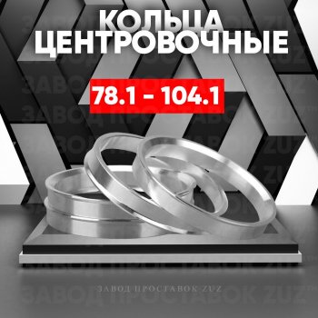 Центровочные кольца для дисков 78.1 - 104.1 (алюминиевые) 4шт. переходные центрирующие проставочные супинаторы на ступицу ЗАВОД ПРОСТАВОК ZUZ 78.1 - 104.1