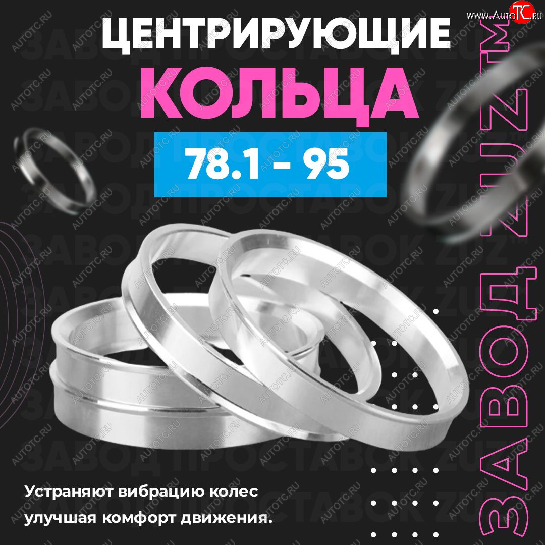 1 849 р. Центровочные кольца для дисков 78.1 - 95 (алюминиевые) 4шт. переходные центрирующие проставочные супинаторы на ступицу ЗАВОД ПРОСТАВОК ZUZ 78.1 - 95  с доставкой в г. Пермь