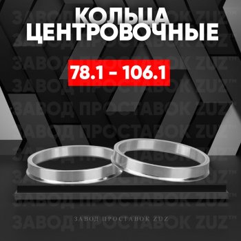 Центровочные кольца для дисков 78.1 - 106.1 (алюминиевые) 4шт. переходные центрирующие проставочные супинаторы на ступицу ЗАВОД ПРОСТАВОК ZUZ 78.1-106.1