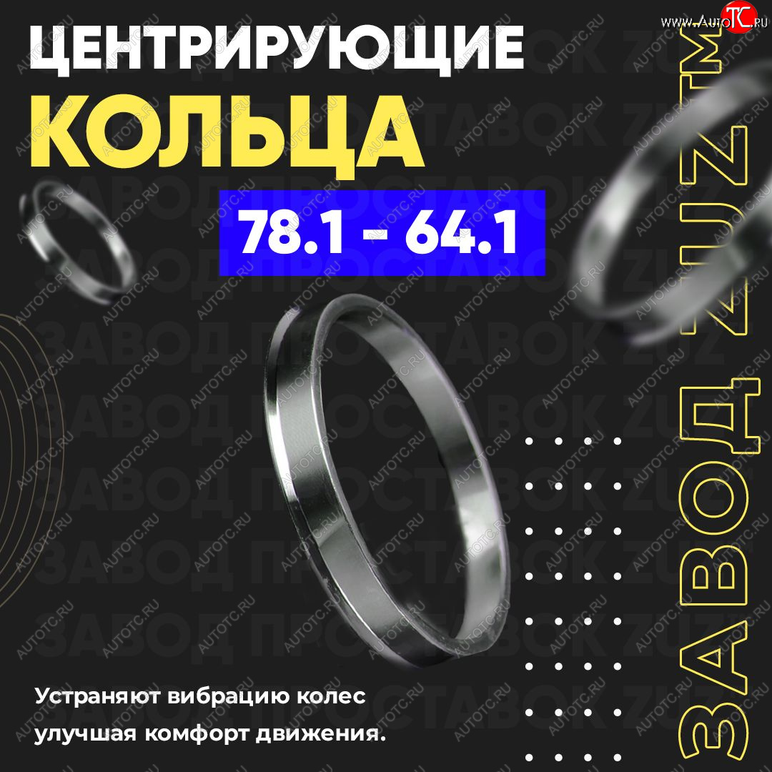 1 849 р. Центровочные кольца для дисков 78.1 - 64.1 (алюминиевые) 4шт. переходные центрирующие проставочные супинаторы на ступицу ЗАВОД ПРОСТАВОК ZUZ 78.1-64.1  с доставкой в г. Пермь