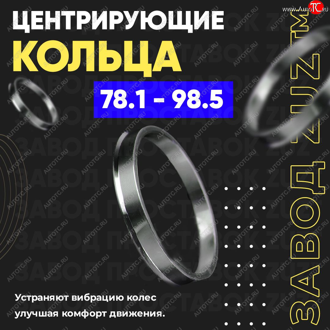1 849 р. Центровочные кольца для дисков 78.1 - 98.5 (алюминиевые) 4шт. переходные центрирующие проставочные супинаторы на ступицу ЗАВОД ПРОСТАВОК ZUZ 78.1-98.5  с доставкой в г. Пермь