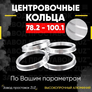 Центровочные кольца для дисков 78.2 - 100.1 (алюминиевые) 4шт. переходные центрирующие проставочные супинаторы на ступицу ЗАВОД ПРОСТАВОК ZUZ 78.2 - 100.1