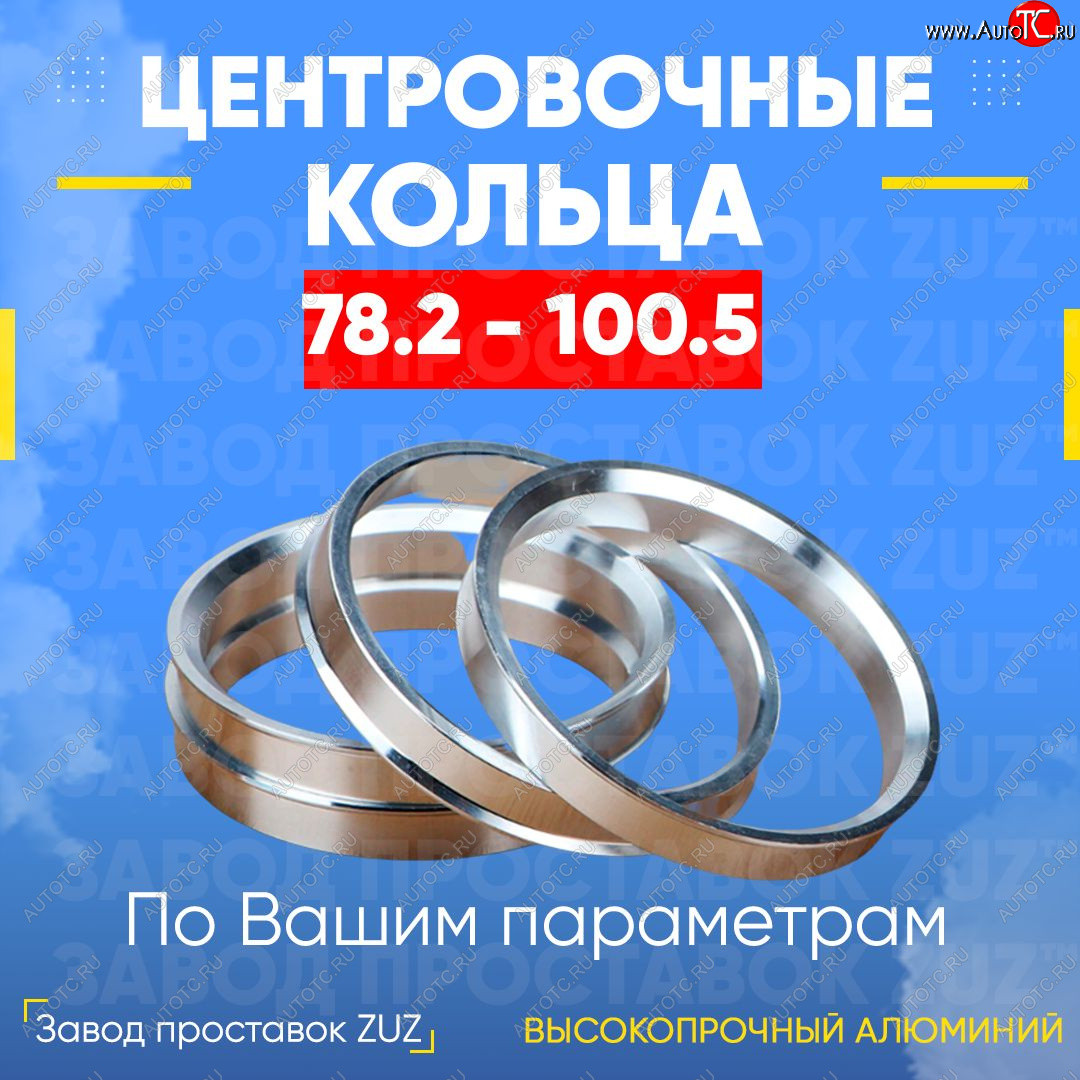 1 849 р. Центровочные кольца для дисков 78.2 - 100.5 (алюминиевые) 4шт. переходные центрирующие проставочные супинаторы на ступицу ЗАВОД ПРОСТАВОК ZUZ 78.2 - 100.5  с доставкой в г. Пермь