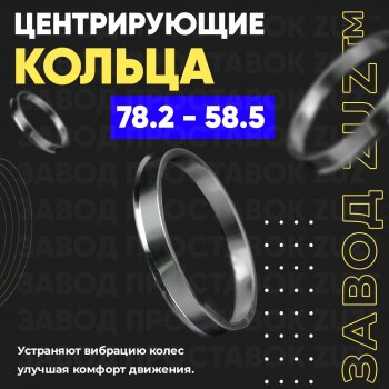 Центровочные кольца для дисков 78.2 - 58.5 (алюминиевые) 4шт. переходные центрирующие проставочные супинаторы на ступицу ЗАВОД ПРОСТАВОК ZUZ 78.2 - 58.5