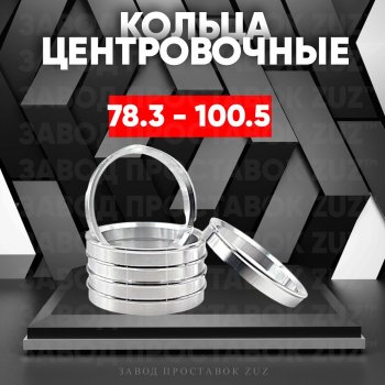 Центровочные кольца для дисков 78.3 - 100.5 (алюминиевые) 4шт. переходные центрирующие проставочные супинаторы на ступицу ЗАВОД ПРОСТАВОК ZUZ 78.3 - 100.5