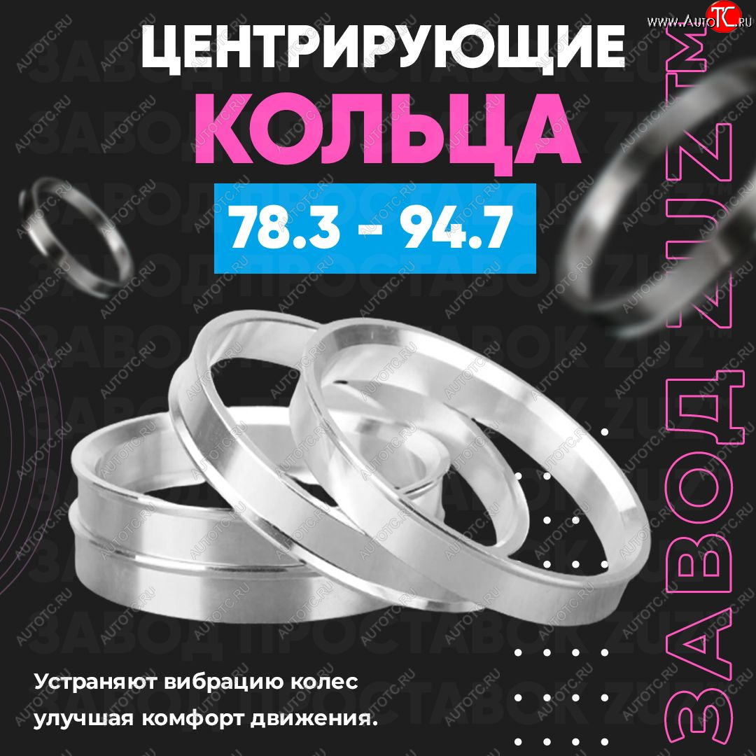 1 849 р. Центровочные кольца для дисков 78.3 - 94.7 (алюминиевые) 4шт. переходные центрирующие проставочные супинаторы на ступицу ЗАВОД ПРОСТАВОК ZUZ 78.3 - 94.7  с доставкой в г. Пермь