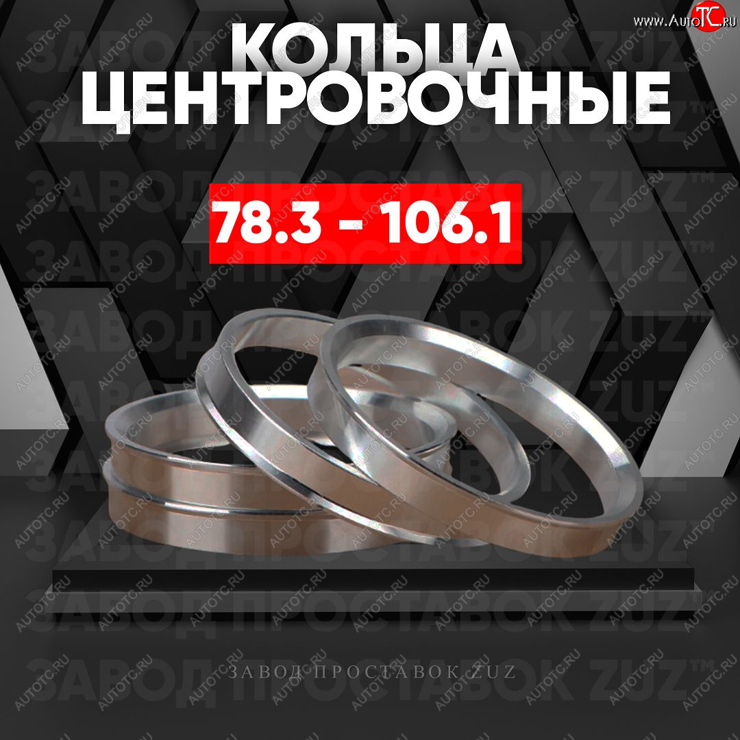 1 849 р. Центровочные кольца для дисков 78.3 - 106.1 (алюминиевые) 4шт. переходные центрирующие проставочные супинаторы на ступицу ЗАВОД ПРОСТАВОК ZUZ 78.3-106.1  с доставкой в г. Пермь