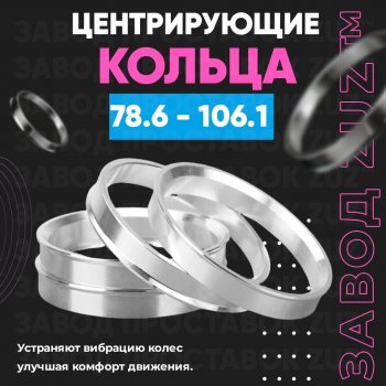 Центровочные кольца для дисков 78.6 - 106.1 (алюминиевые) 4шт. переходные центрирующие проставочные супинаторы на ступицу ЗАВОД ПРОСТАВОК ZUZ 78.6 - 106.1