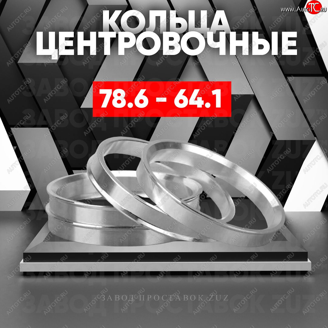 1 849 р. Центровочные кольца для дисков 78.6 - 64.1 (алюминиевые) 4шт. переходные центрирующие проставочные супинаторы на ступицу ЗАВОД ПРОСТАВОК ZUZ 78.6 - 64.1  с доставкой в г. Пермь