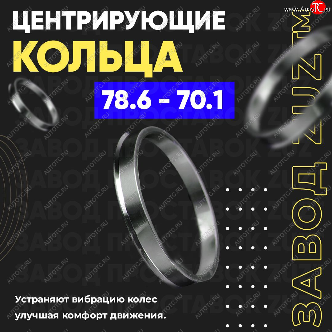1 849 р. Центровочные кольца для дисков 78.6 - 70.1 (алюминиевые) 4шт. переходные центрирующие проставочные супинаторы на ступицу ЗАВОД ПРОСТАВОК ZUZ 78.6 - 70.1  с доставкой в г. Пермь