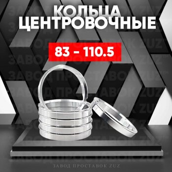 Центровочные кольца для дисков 83 - 110.5 (алюминиевые) 4шт. переходные центрирующие проставочные супинаторы на ступицу ЗАВОД ПРОСТАВОК ZUZ 83 - 110.5