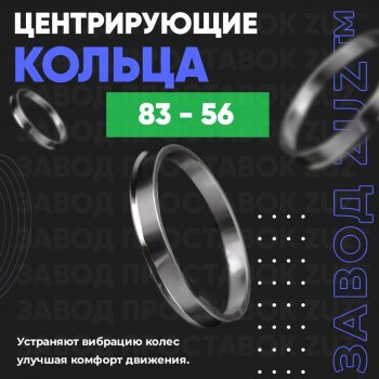 Центровочные кольца для дисков 83 - 56 (алюминиевые) 4шт. переходные центрирующие проставочные супинаторы на ступицу ЗАВОД ПРОСТАВОК ZUZ 83 - 56