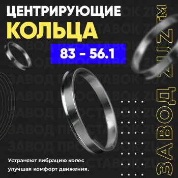 Центровочные кольца для дисков 83 - 56.1 (алюминиевые) 4шт. переходные центрирующие проставочные супинаторы на ступицу ЗАВОД ПРОСТАВОК ZUZ 83 - 56.1