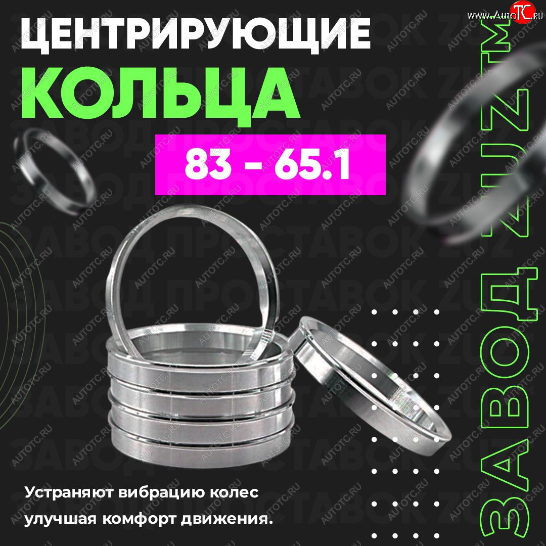 1 849 р. Центровочные кольца для дисков 83 - 65.1 (алюминиевые) 4шт. переходные центрирующие проставочные супинаторы на ступицу ЗАВОД ПРОСТАВОК ZUZ 83 - 65.1  с доставкой в г. Пермь