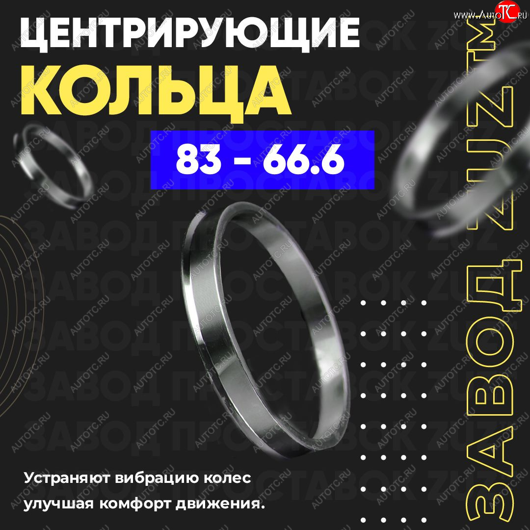 1 849 р. Центровочные кольца для дисков 83 - 66.6 (алюминиевые) 4шт. переходные центрирующие проставочные супинаторы на ступицу ЗАВОД ПРОСТАВОК ZUZ 83 - 66.6  с доставкой в г. Пермь