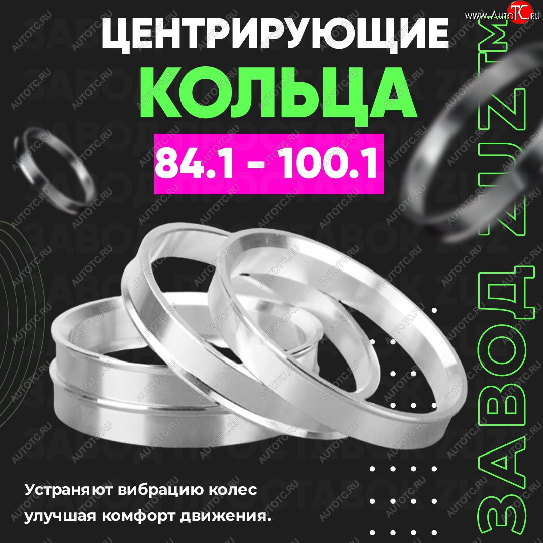 1 849 р. Центровочные кольца для дисков 84.1 - 100.1 (алюминиевые) 4шт. переходные центрирующие проставочные супинаторы на ступицу ЗАВОД ПРОСТАВОК ZUZ 84.1 - 100.1  с доставкой в г. Пермь