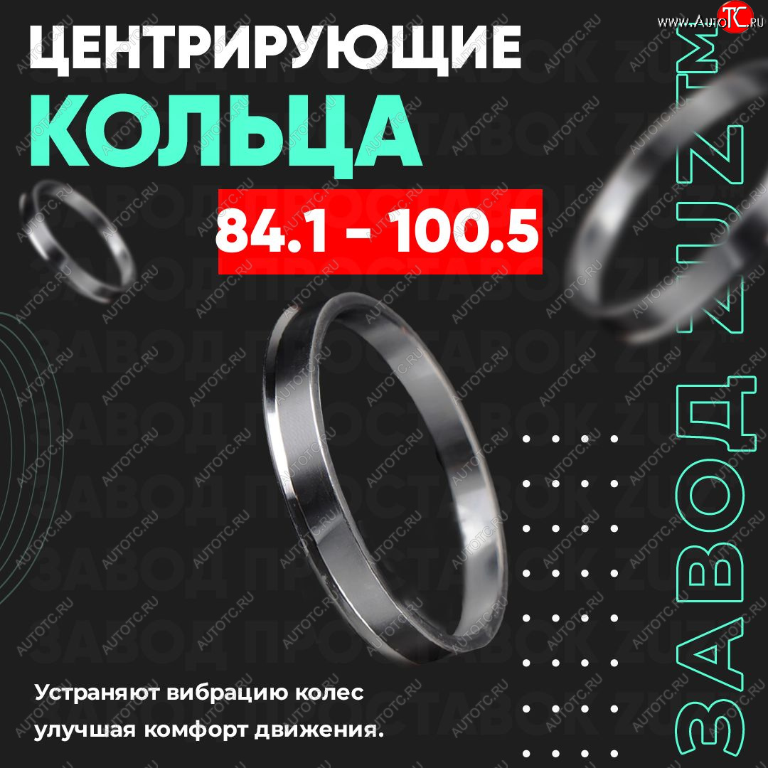 1 849 р. Центровочные кольца для дисков 84.1 - 100.5 (алюминиевые) 4шт. переходные центрирующие проставочные супинаторы на ступицу ЗАВОД ПРОСТАВОК ZUZ 84.1 - 100.5  с доставкой в г. Пермь