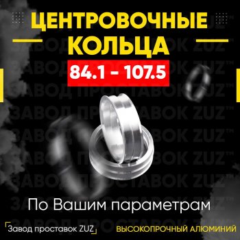 Центровочные кольца для дисков 84.1 - 107.5 (алюминиевые) 4шт. переходные центрирующие проставочные супинаторы на ступицу ЗАВОД ПРОСТАВОК ZUZ 84.1 - 107.5