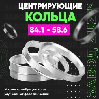 Центровочные кольца для дисков 84.1 - 58.6 (алюминиевые) 4шт. переходные центрирующие проставочные супинаторы на ступицу ЗАВОД ПРОСТАВОК ZUZ 84.1 - 58.6