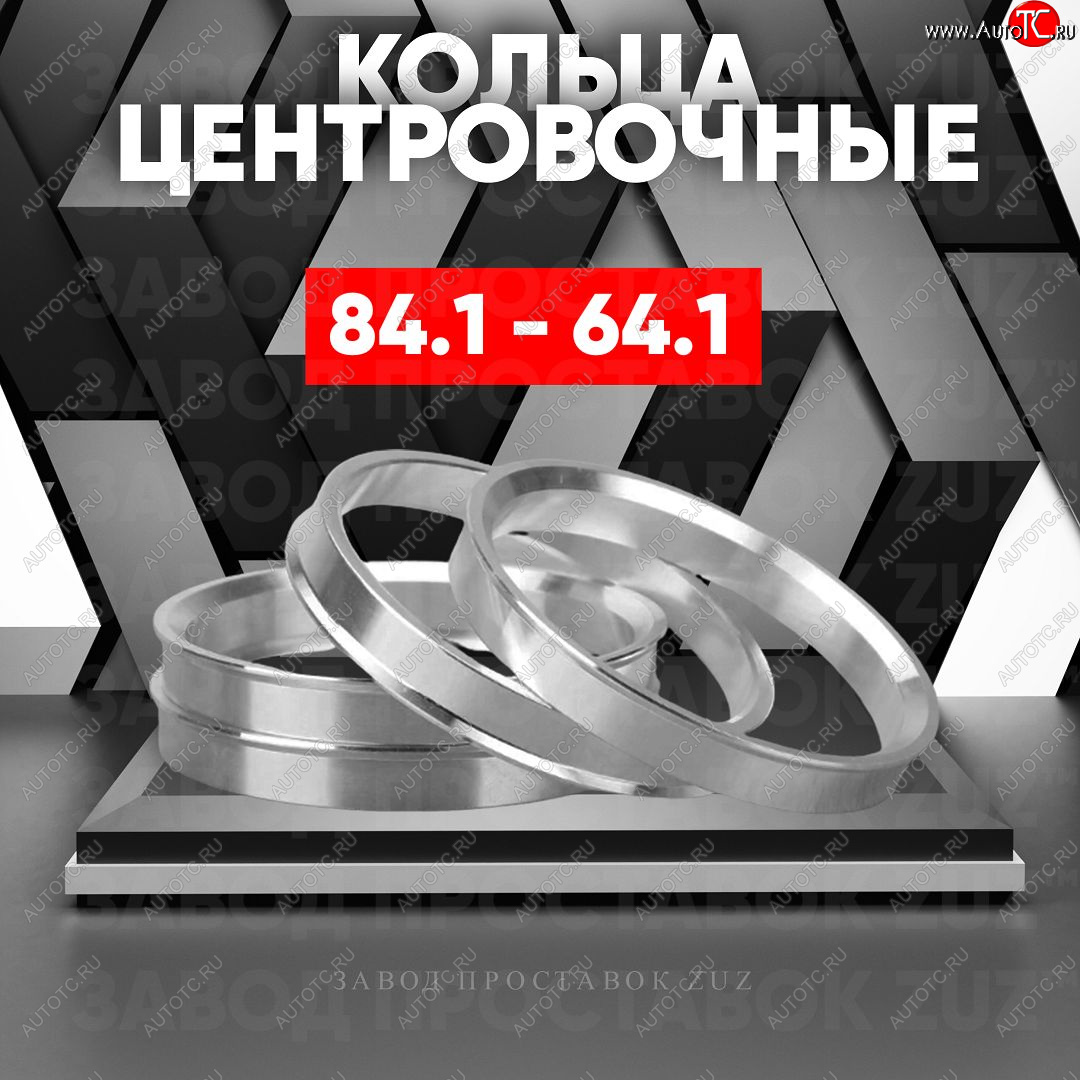 1 849 р. Центровочные кольца для дисков 84.1 - 64.1 (алюминиевые) 4шт. переходные центрирующие проставочные супинаторы на ступицу ЗАВОД ПРОСТАВОК ZUZ 84.1 - 64.1  с доставкой в г. Пермь
