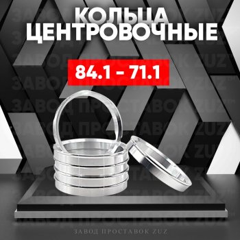 Центровочные кольца для дисков 84.1 - 71.1 (алюминиевые) 4шт. переходные центрирующие проставочные супинаторы на ступицу ЗАВОД ПРОСТАВОК ZUZ 84.1 - 71.1