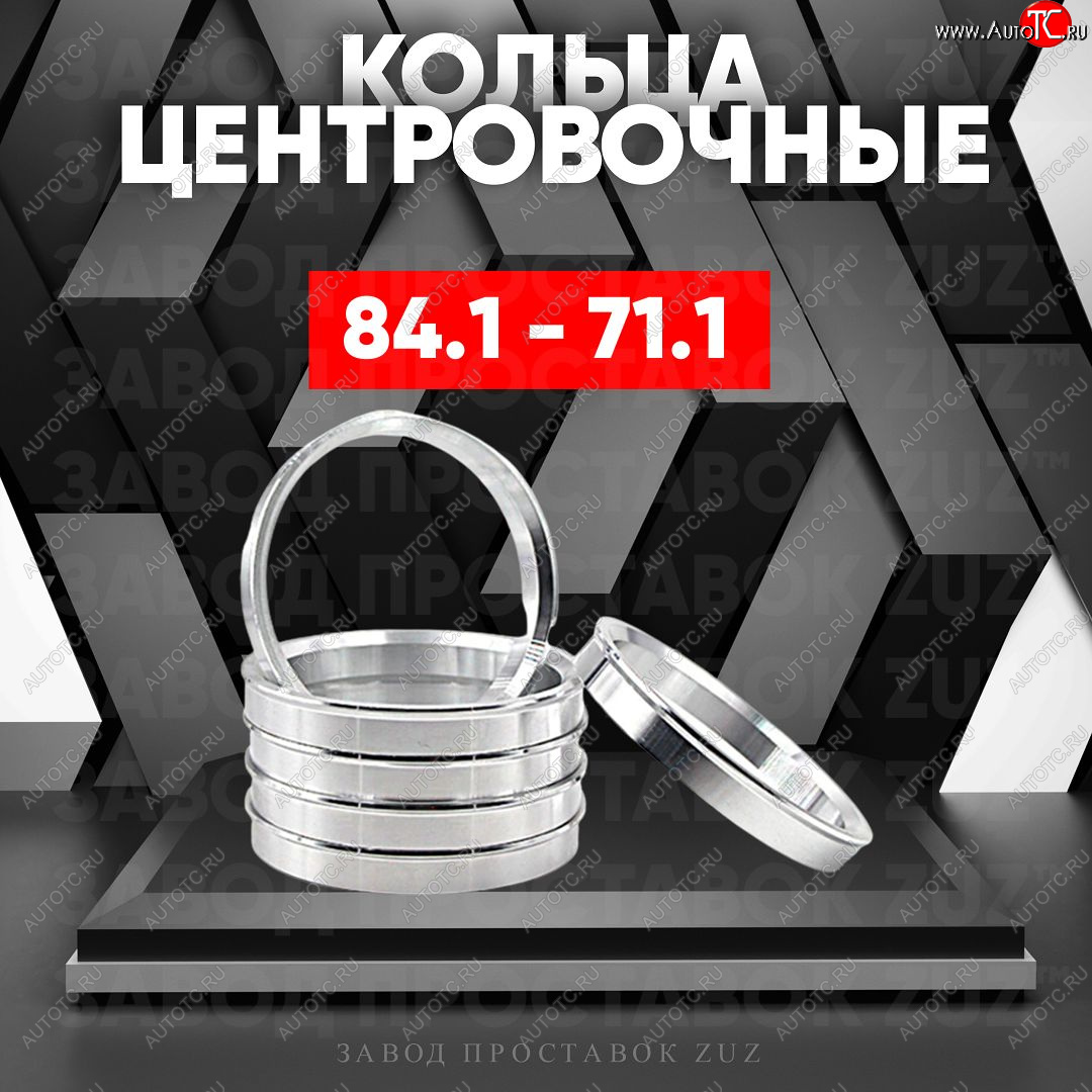 1 849 р. Центровочные кольца для дисков 84.1 - 71.1 (алюминиевые) 4шт. переходные центрирующие проставочные супинаторы на ступицу ЗАВОД ПРОСТАВОК ZUZ 84.1 - 71.1  с доставкой в г. Пермь