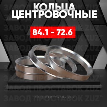 Центровочные кольца для дисков 84.1 - 72.6 (алюминиевые) 4шт. переходные центрирующие проставочные супинаторы на ступицу ЗАВОД ПРОСТАВОК ZUZ 84.1 - 72.6