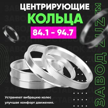 Центровочные кольца для дисков 84.1 - 94.7 (алюминиевые) 4шт. переходные центрирующие проставочные супинаторы на ступицу ЗАВОД ПРОСТАВОК ZUZ 84.1 - 94.7