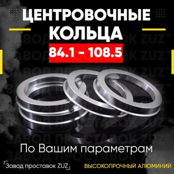 Центровочные кольца для дисков 84.1 - 108.5 (алюминиевые) 4шт. переходные центрирующие проставочные супинаторы на ступицу ЗАВОД ПРОСТАВОК ZUZ 84.1-108.5