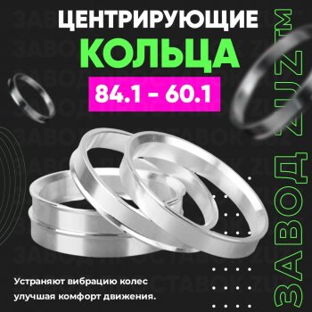 Центровочные кольца для дисков 84.1 - 60.1 (алюминиевые) 4шт. переходные центрирующие проставочные супинаторы на ступицу ЗАВОД ПРОСТАВОК ZUZ 84.1-60.1