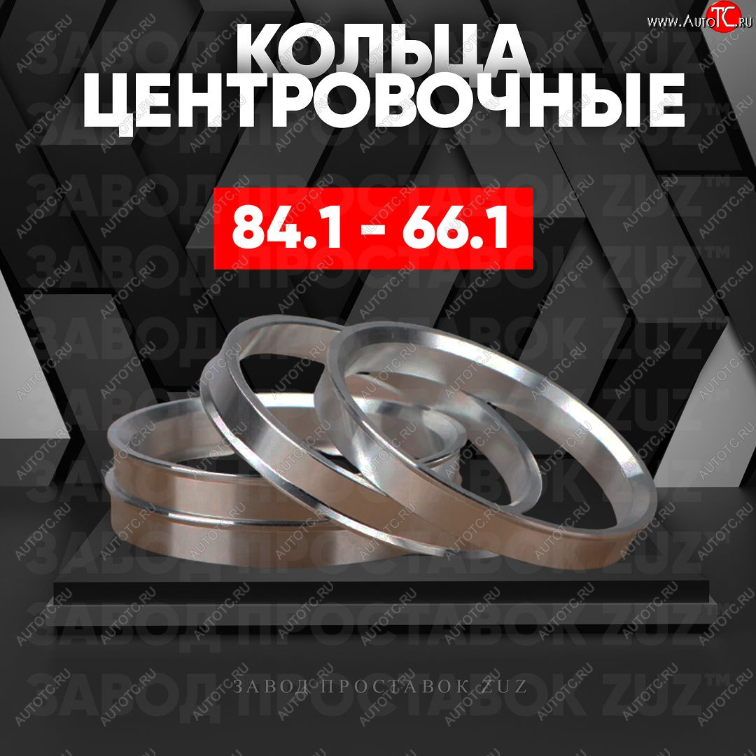 1 849 р. Центровочные кольца для дисков 84.1 - 66.1 (алюминиевые) 4шт. переходные центрирующие проставочные супинаторы на ступицу ЗАВОД ПРОСТАВОК ZUZ 84.1-66.1  с доставкой в г. Пермь