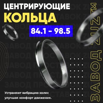 Центровочные кольца для дисков 84.1 - 98.5 (алюминиевые) 4шт. переходные центрирующие проставочные супинаторы на ступицу ЗАВОД ПРОСТАВОК ZUZ 84.1-98.5