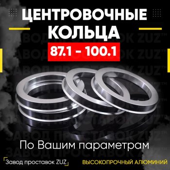 Центровочные кольца для дисков 87.1 - 100.1 (алюминиевые) 4шт. переходные центрирующие проставочные супинаторы на ступицу ЗАВОД ПРОСТАВОК ZUZ 87.1 - 100.1