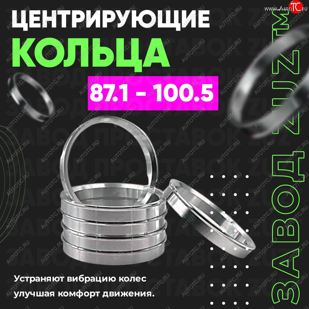 1 849 р. Центровочные кольца для дисков 87.1 - 100.5 (алюминиевые) 4шт. переходные центрирующие проставочные супинаторы на ступицу ЗАВОД ПРОСТАВОК ZUZ 87.1 - 100.5  с доставкой в г. Пермь